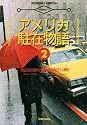 英語講座まんが アメリカ駐在物語〈2〉 (Bilingual comics)