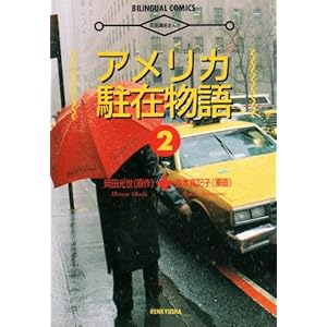 �p��u���܂� �A�����J���ݕ���q2�r (Bilingual comics)