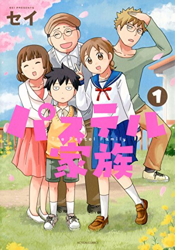 パステル家族(1) (アクションコミックス(comico BOOKS))