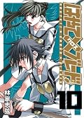 女だらけの剣劇(チャンバラ)コメディ第十巻。相変わらずバカの漫画なのに勢いだけじゃない、ベテランの妙が味わえます。この巻は綾那の成長がメインかな。後半の展開は予想していたけど、どう展開するか気になりっぱなし。早く次の巻が読みたい!