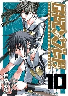 はやて×ブレード 10 (ヤングジャンプコミックス)