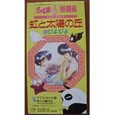 虹と太陽の丘