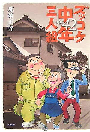 ズッコケ中年三人組age42