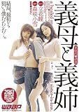 義母と義姉 [家庭内誘惑] 立花瞳&森咲小雪 [DVD]