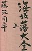 海坂藩大全 上