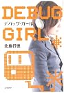 デバッグ・ガール