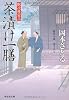 茶漬け一膳 〔取次屋栄三〕 (祥伝社文庫)
