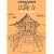 新装版 法隆寺 (日本人はどのように建造物をつくってきたか)