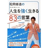 松岡修造の人生を強く生きる83の言葉