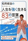 書評 松岡修造の人生を強く生きる83の言葉 by たかみつ