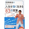 松岡修造の人生を強く生きる８３の言葉<br>松岡 修造著 <br>アスコム<br>1050円<br>ISBN:9784776206774