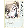 不思議の国のアリス (角川文庫)