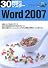 30時間でマスター Word2007―WindowsVista対応