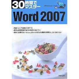 30時間でマスター Word2007―WindowsVista対応
