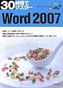 30時間でマスター Word2007―WindowsVista対応