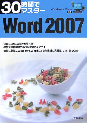 30時間でマスター Word2007―WindowsVista対応