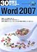 30時間でマスター Word2007―WindowsVista対応