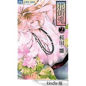 花街鬼（２） (フラワーコミックス)
