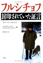 フルシチョフ 封印されていた証言