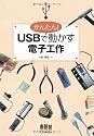 かんたん!USBで動かす電子工作