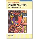 表現者として育つ (シリーズ学びと文化)