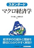 スタンダード マクロ経済学