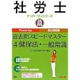 過去問スピードマスター 平成２３年度版４ 健保法・一般常識<br>ＴＡＣ社会保険労務士講座編著 <br>ＴＡＣ株式会社出版事業部<br>1050円<br>ISBN:9784813238348