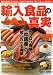 食品のカラクリ6 輸入食品の真実!! (別冊宝島 1458 ノンフィクション)
