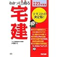 わかって合格る宅建 平成２３年度版<br>木曽 計行著 ＴＡＣ株式会社（宅建講座）編著 <br>ＴＡＣ株式会社出版事業部<br>2520円<br>ISBN:9784813240594