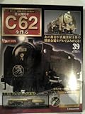 C62蒸気機関車を作る39 (週刊パーツ付きクラフトマガジン, 通巻39号)-