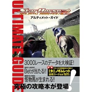 StarHorse2 FOURTH AMBITION �A���e�B���b�g�E�K�C�h�u�b�N (�G���^�[�u���C�����b�N)