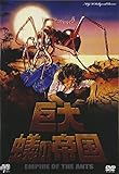 巨大蟻の帝国 [DVD]