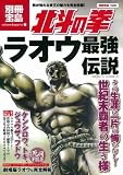 北斗の拳 ラオウ最強伝説 [別冊宝島] (別冊宝島 1558 カルチャー&スポーツ)