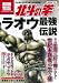 北斗の拳 ラオウ最強伝説 (別冊宝島 1558 カルチャー&スポーツ)でAmazonアフィリエイトツール