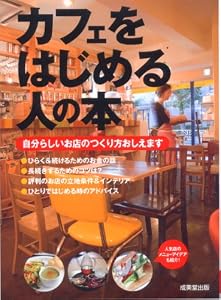 カフェをはじめる人の本