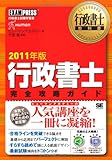 行政書士教科書 行政書士完全攻略ガイド 2011年版