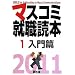 �}�X�R�~�A�E�ǖ{�q2011�N�x�� 1�r�����