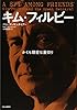 キム・フィルビー - かくも親密な裏切り