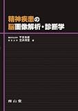 精神疾患の脳画像解析・診断学