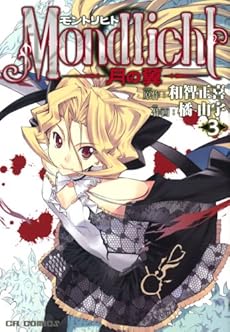 amazon: 橘由宇 和智正喜(原作) - モントリヒト~月の翼 (3)