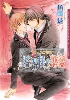 やんごとなき若君様の恋愛 (Dariaコミックス)