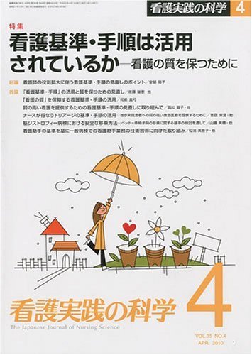 看護実践の科学 2010年 4月号