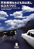 天気晴朗なれども日は高し (THE VERY BEST OF Tatsuhiko Yamagami)