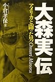書評 大森実伝　アメリカと闘った男 by sasha