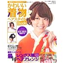 かわいい着物ヘアスタイルBook (INFOREST MOOK) 画像