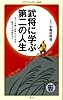 武将に学ぶ第二の人生 (メディアファクトリー新書)