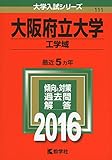 大阪府立大学(工学域) (2016年版大学入試シリーズ) 大阪府
