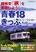 青春18きっぷパーフェクトガイド2007-2008 (イカロス・ムック)