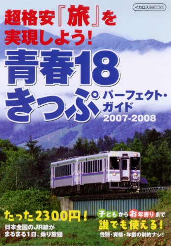青春18きっぷパーフェクトガイド2007-2008 (イカロス・ムック)