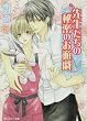 先生たちの秘密のお遊戯 (角川ルビー文庫)